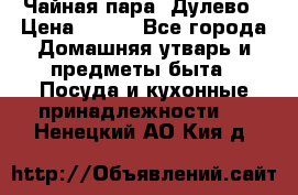 Чайная пара -Дулево › Цена ­ 500 - Все города Домашняя утварь и предметы быта » Посуда и кухонные принадлежности   . Ненецкий АО,Кия д.